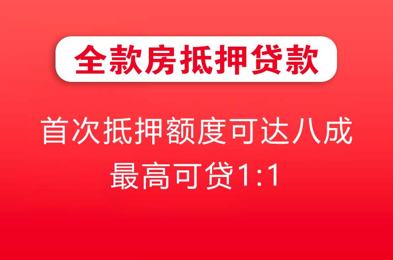 深州全款房抵押贷款