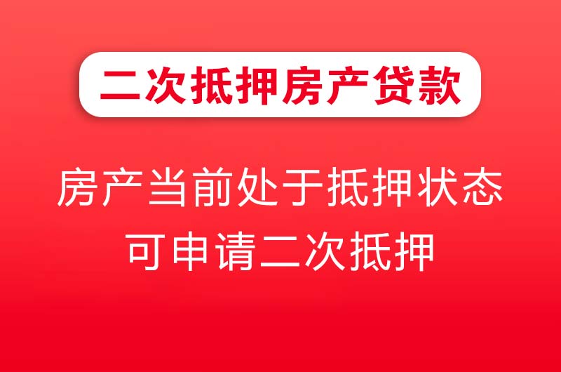 深州二次抵押房产贷款